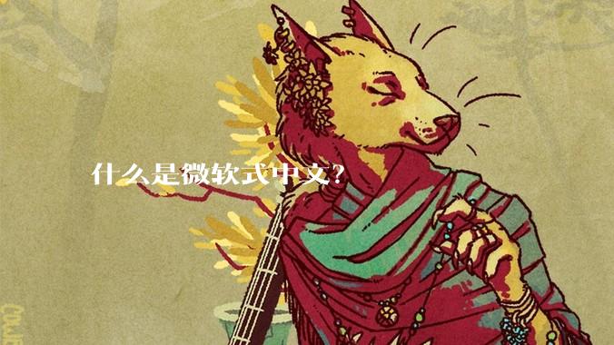 什么是微软式中文?