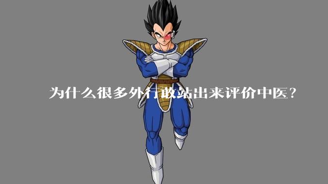 为什么很多外行敢站出来评价中医?