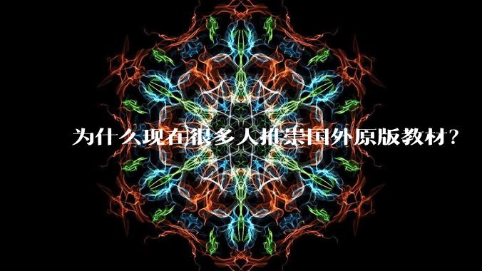 为什么现在很多人推崇国外原版教材?