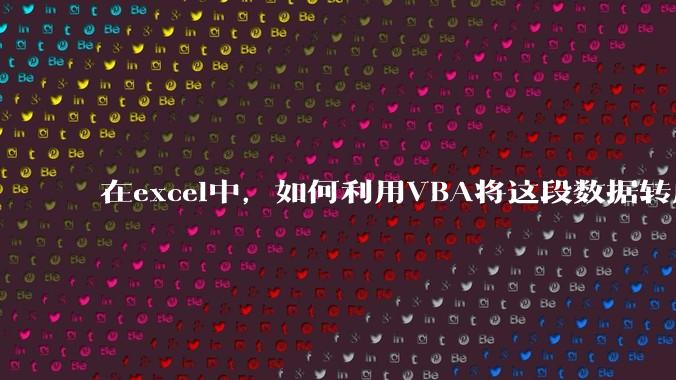 在excel中,如何利用VBA将这段数据转成json格式?