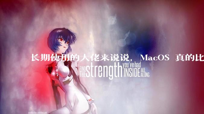 长期使用的大佬来说说,MacOS 真的比 Windows 稳定吗?