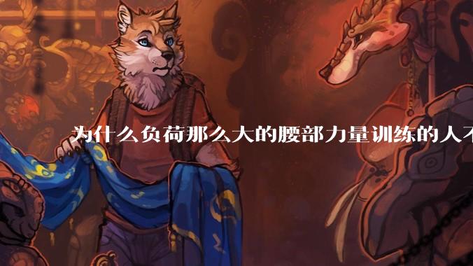为什么负荷那么大的腰部力量训练的人不会受伤,长期无载荷久坐的人会出现腰肌劳损?