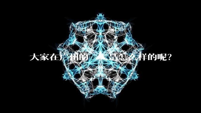 大家在广州的一天是怎么样的呢?