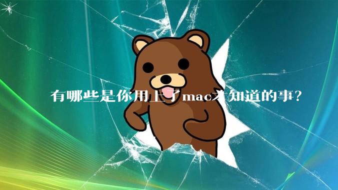 有哪些是你用上了mac才知道的事?
