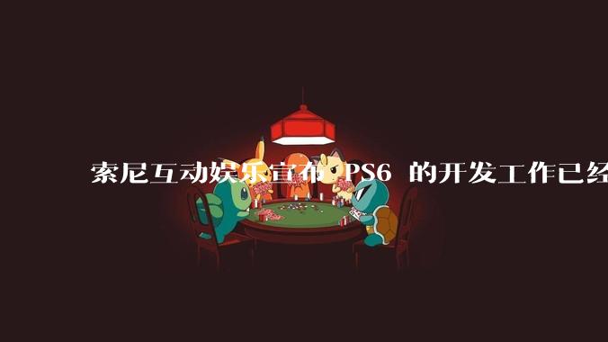 索尼互动娱乐宣布 PS6 的开发工作已经全面启动,你会如何期待索尼的下一代游戏主机呢?