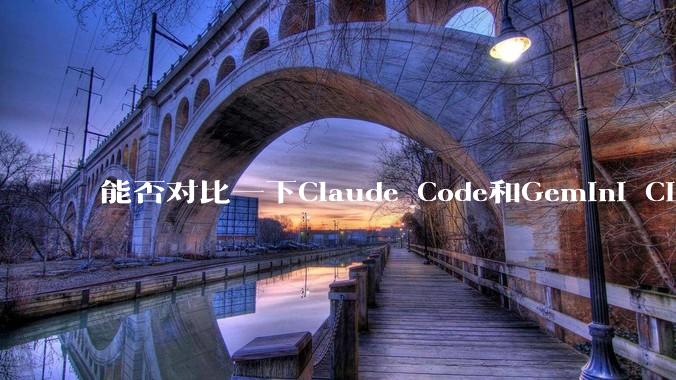 能否对比一下Claude Code和Gemini CLI,你的选择建议是?