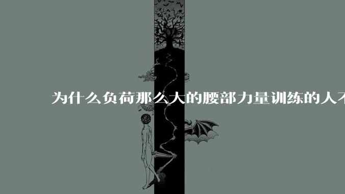 为什么负荷那么大的腰部力量训练的人不会受伤,长期无载荷久坐的人会出现腰肌劳损?