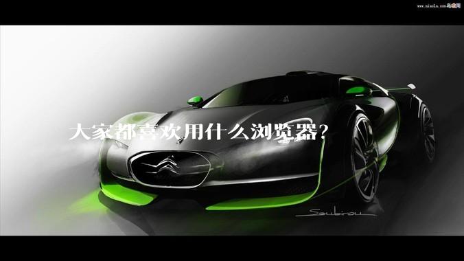 大家都喜欢用什么浏览器?