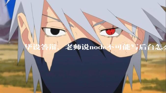 毕设答辩,老师说node不可能写后台怎么办?