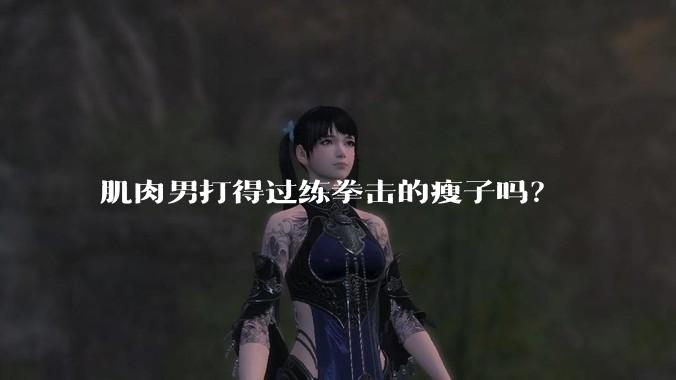 肌肉男打得过练拳击的瘦子吗?