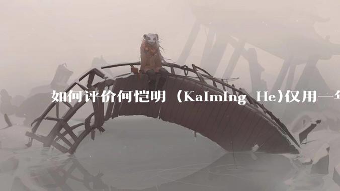 如何评价何恺明 (Kaiming He)仅用一年便取得了MIT终身教职?