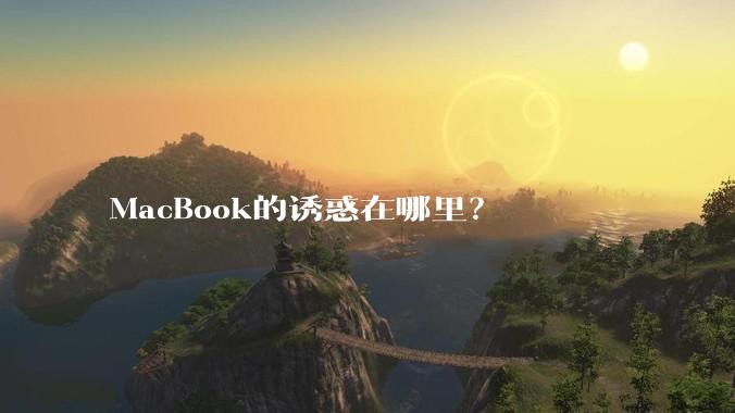 MacBook的诱惑在哪里?