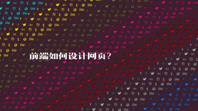 前端如何设计网页?