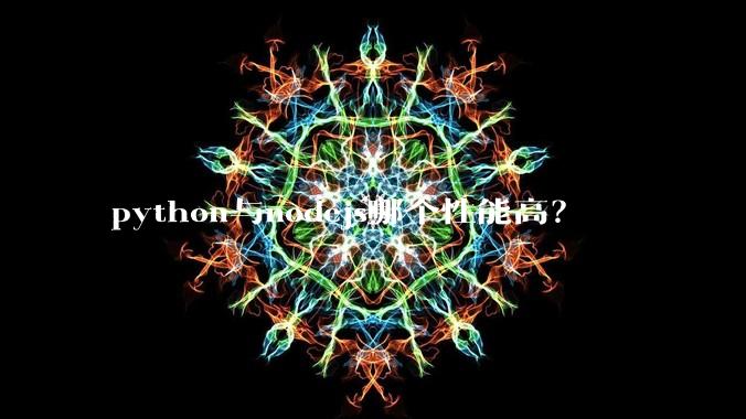 python与nodejs哪个性能高?