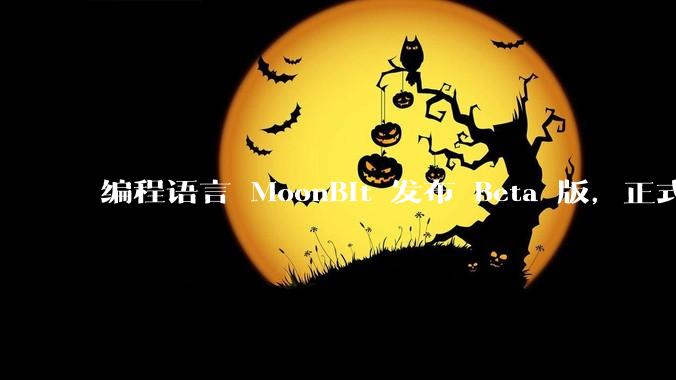 编程语言 MoonBit 发布 Beta 版,正式进入企业场景应用,会带来哪些影响?
