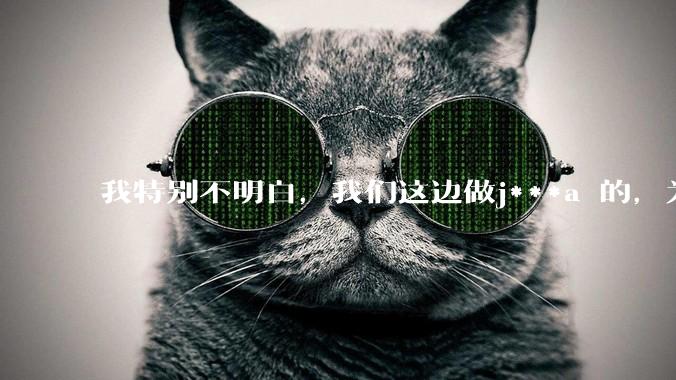 我特别不明白,我们这边做j***a 的,为什么要用windows 做server?