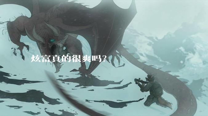 炫富真的很爽吗?