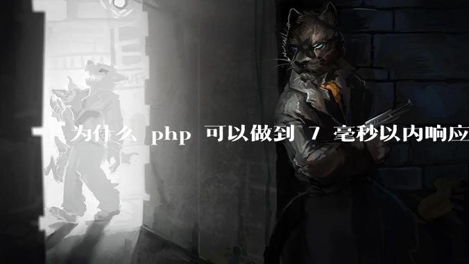 为什么 php 可以做到 7 毫秒以内响应,而 .net 做不到?
