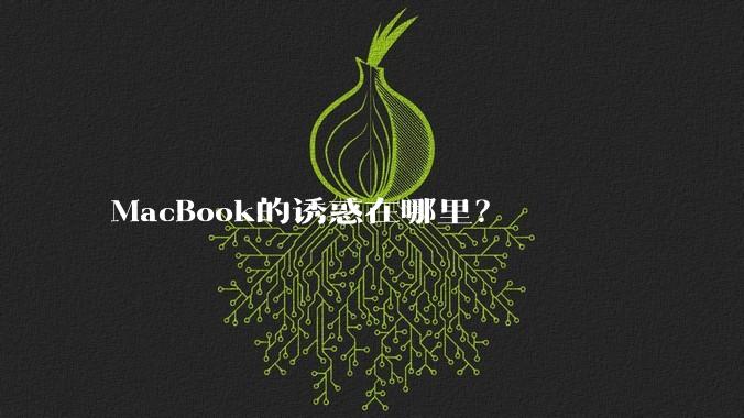 MacBook的诱惑在哪里?
