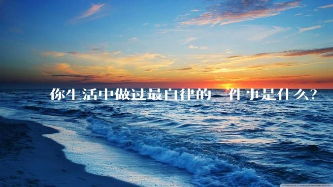 你生活中做过最自律的一件事是什么?