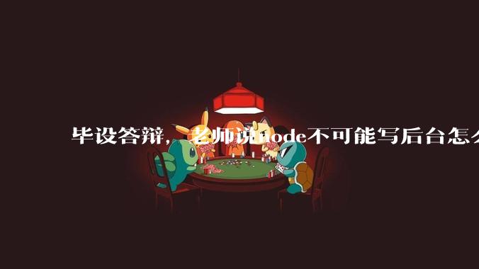 毕设答辩,老师说node不可能写后台怎么办?