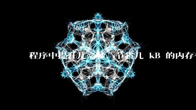 程序中提升几毫秒、节省几 kB 的内存有必要吗?