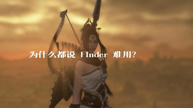 为什么都说 Finder 难用?