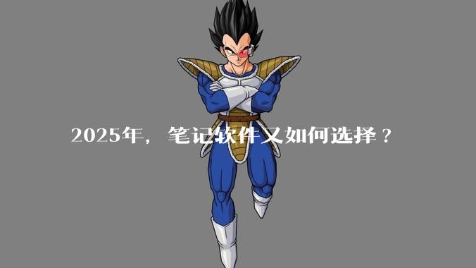 2025年,笔记软件又如何选择?