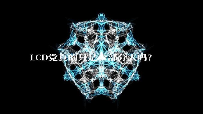 LCD党真的只是少部分人吗?