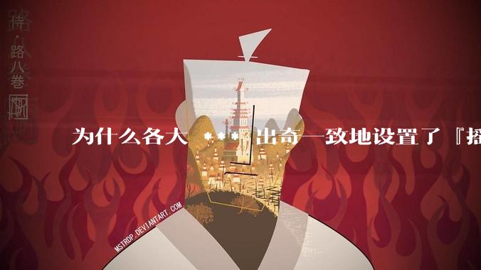 为什么各大 *** 出奇一致地设置了『摇一摇开屏广告』?如何关闭常用 *** 的这些广告?
