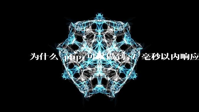 为什么 php 可以做到 7 毫秒以内响应,而 .net 做不到?