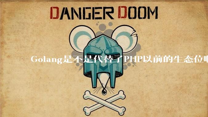 Golang是不是代替了PHP以前的生态位啊?