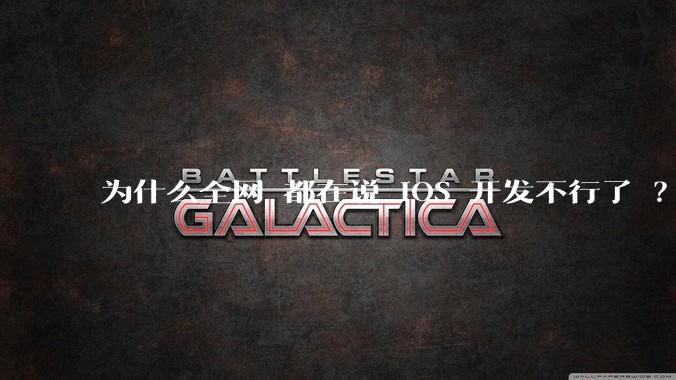 为什么全网 都在说 iOS 开发不行了 ?