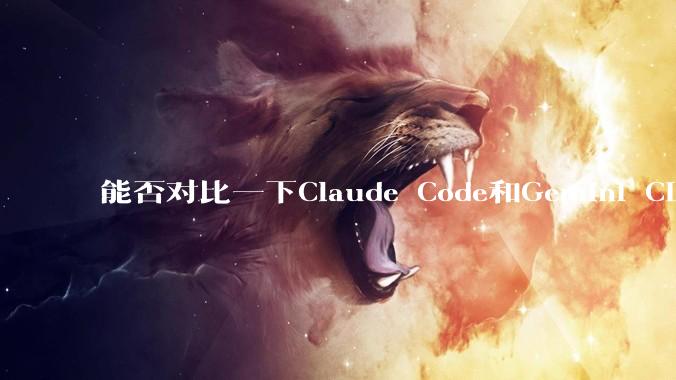 能否对比一下Claude Code和Gemini CLI,你的选择建议是?