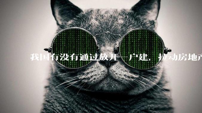 我国有没有通过放开一户建,拉动房地产和汽车等行业消费的可能性?