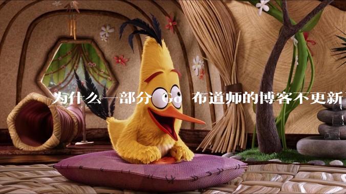 为什么一部分 Go 布道师的博客不更新了?