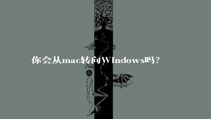 你会从mac转向Windows吗?