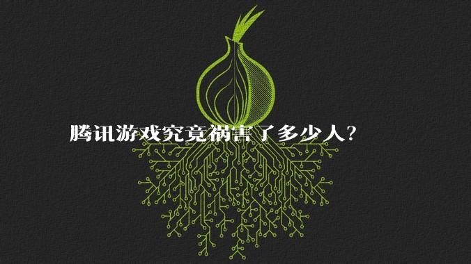腾讯游戏究竟祸害了多少人?