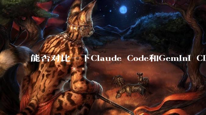 能否对比一下Claude Code和Gemini CLI,你的选择建议是?