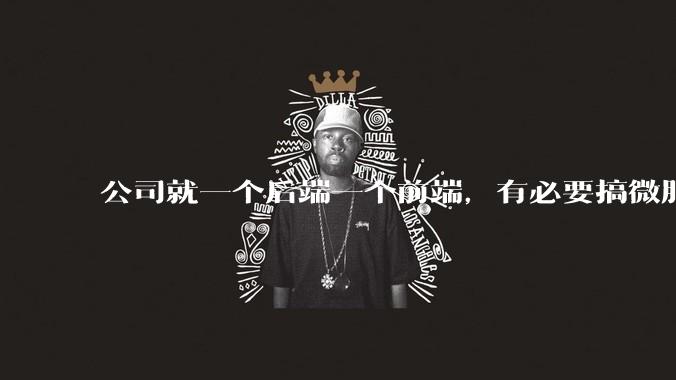 公司就一个后端一个前端,有必要搞微服务吗?