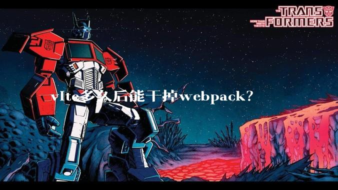 vite多久后能干掉webpack?