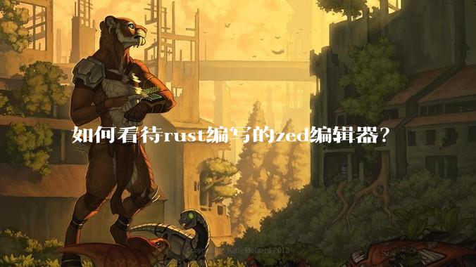 如何看待rust编写的zed编辑器?