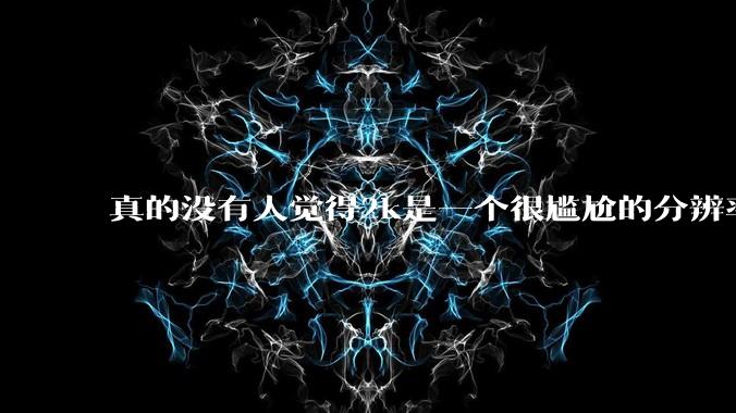 真的没有人觉得2k是一个很尴尬的分辨率吗?