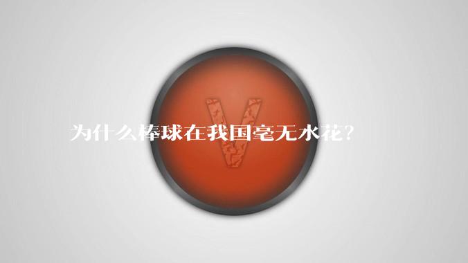 为什么棒球在我国毫无水花?