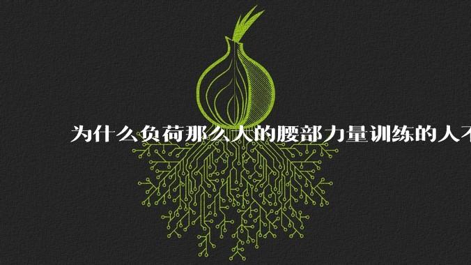 为什么负荷那么大的腰部力量训练的人不会受伤,长期无载荷久坐的人会出现腰肌劳损?