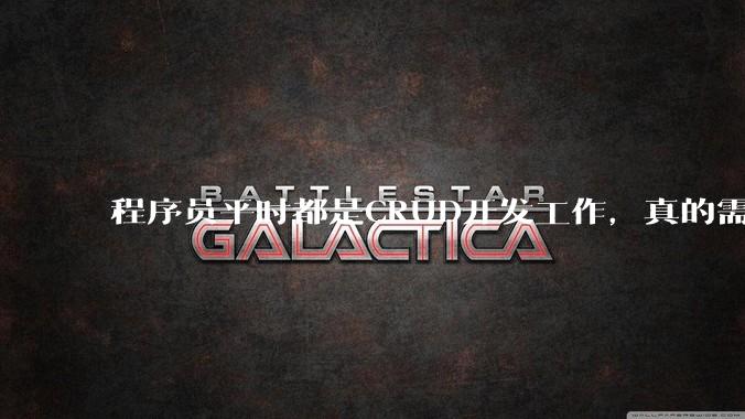 程序员平时都是CRUD开发工作,真的需要深入理解原理性的知识点吗?