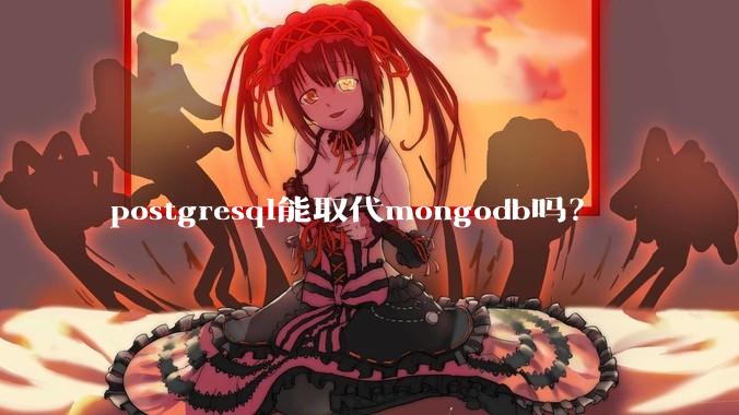 postgresql能取代mongodb吗?
