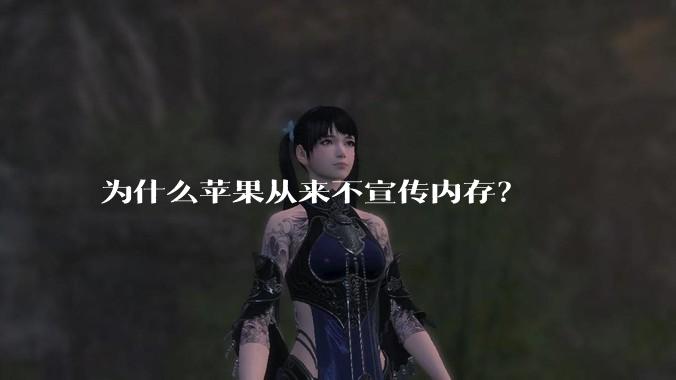 为什么苹果从来不宣传内存?