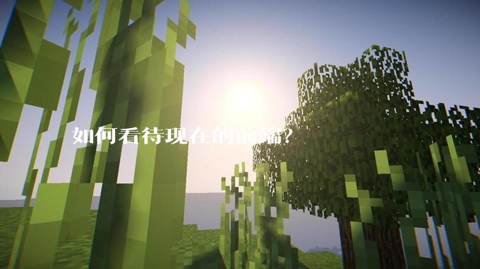 如何看待现在的前端?