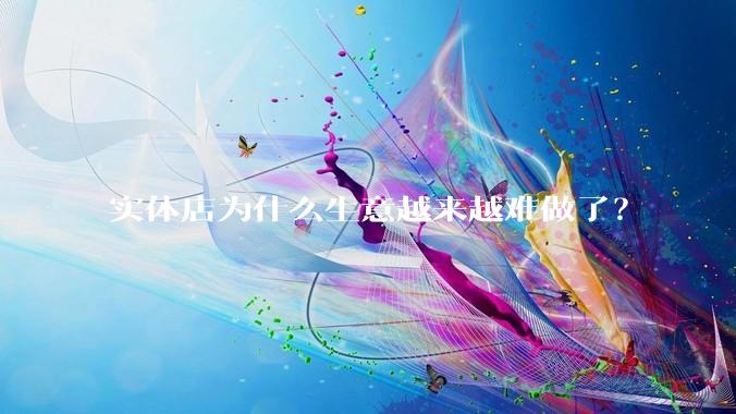 实体店为什么生意越来越难做了?